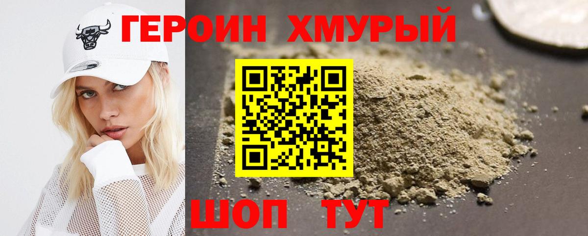 Героин хмурый Назарово